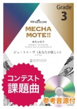 トロンボーン／ユーフォニアム／ファゴット／チューバ／ストリングベース　ソロ楽譜　ジュ・トゥ・ヴ（あなたが欲しい）（Trb./Euph./Bsn./Tub./St.B.ソロ） ピアノ伴奏・デモ演奏 CD付]【2020年8月取扱開始】