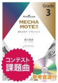 トランペットソロ楽譜　愛の挨拶（Trp.ソロ） ピアノ伴奏・デモ演奏 CD付]【2020年8月取扱開始】