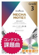 トロンボーン／ユーフォニアム／ファゴット／チューバ／ストリングベース　ソロ楽譜　ジムノペディ第1番（Trb./Euph./Bsn./Tub./St.B.ソロ） ピアノ伴奏・デモ演奏 CD付]【2020年8月取扱開始】