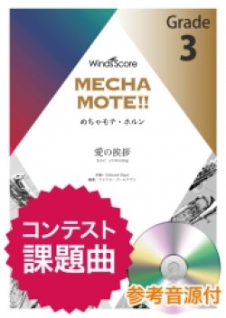 画像1: ホルンソロ楽譜　愛の挨拶（Hrn.ソロ）　 ピアノ伴奏・デモ演奏 CD付]【2020年8月取扱開始】