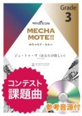 ホルンソロ楽譜　ジュ・トゥ・ヴ（あなたが欲しい）（Hrn.ソロ）　 ピアノ伴奏・デモ演奏 CD付]【2020年8月取扱開始】