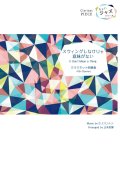 クラリネット４重奏楽譜　クラリネットピース　スウィングしなけりゃ意味がない　【2020年８月取扱開始】