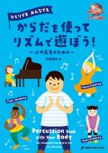 ボディーパーカッション楽譜　からだを使って リズムで遊ぼう！〜小中高生のための（伊藤康英 編）《ピアノ伴奏譜・CD付》【2020年8月取扱開始】