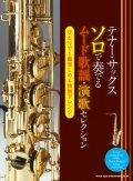 サックスソロ楽譜 テナー・サックス ソロで奏でるムード歌謡・演歌セレクション【2020年8月取扱開始】