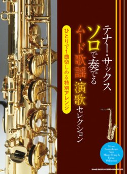 画像1: サックスソロ楽譜 テナー・サックス ソロで奏でるムード歌謡・演歌セレクション【2020年8月取扱開始】