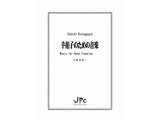 打楽器４重奏楽譜　手拍子のための音楽　作曲／小長谷宗一