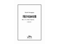 画像1: 打楽器４重奏楽譜　手拍子のための音楽　作曲／小長谷宗一