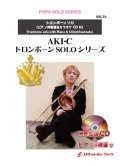 トロンボーンソロ楽譜　帰らざる日々（ジブリ映画「紅の豚」より）【トロンボーン】(ピアノ伴奏譜&カラオケCD付)【2022年9月取扱開始】