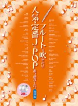 フルートソロ楽譜　フルートで吹きたい 人気・定番J-POPあつめました。[改訂版](カラオケCD2枚付)   【2020年8月取扱開始】
