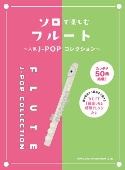 画像1: フルートソロ楽譜ソロで楽しむフルート〜人気J-POPコレクション〜  【2020年8月取扱開始】