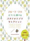 フルートソロ楽譜　フルート・ソロ ピアノと奏でるスタジオジブリセレクション[伴奏譜+別冊パート譜付き]  【2020年8月取扱開始】