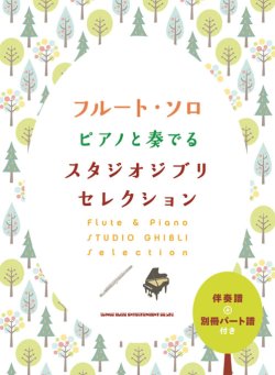 画像1: フルートソロ楽譜　フルート・ソロ ピアノと奏でるスタジオジブリセレクション[伴奏譜+別冊パート譜付き]  【2020年8月取扱開始】