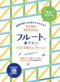 フルートソロ楽譜　音名カナ付き フルートで奏でたい人気・定番セレクション(カラオケCD2枚付)   【2020年8月取扱開始】