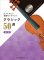 画像1: バイオリンソロ楽譜　ヴァイオリン名曲セレクション クラシック50選[改訂版](カラオケCD2枚付)  【2020年8月取扱開始】 (1)