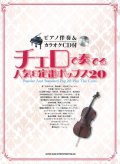 チェロソロ楽譜　チェロで奏でる人気&定番ポップス20(ピアノ伴奏&カラオケCD付) 　【2020年8月取扱開始】