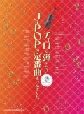 チェロソロ楽譜　チェロで弾きたい J-POPの定番曲あつめました。(カラオケCD付) 　【2020年8月取扱開始】