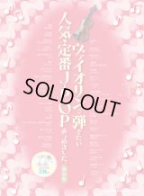 バイオリンソロ楽譜ヴァイオリンで弾きたい 人気・定番J-POPあつめました。[保存版](カラオケCD2枚付)   【2020年8月取扱開始】