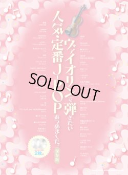 画像1: バイオリンソロ楽譜ヴァイオリンで弾きたい 人気・定番J-POPあつめました。[保存版](カラオケCD2枚付)   【2020年8月取扱開始】