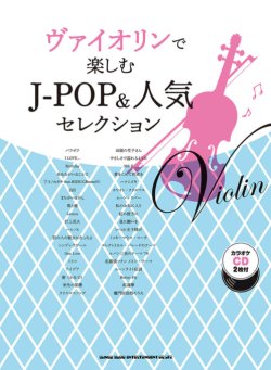 画像1: バイオリンソロ楽譜　ヴァイオリンで楽しむ J-POP&人気セレクション(カラオケCD2枚付)  【2020年8月取扱開始】