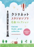 クラリネットソロ楽譜 クラリネット スタジオジブリ名曲コレクション(カラオケCD2枚付)   【2020年8月取扱開始】