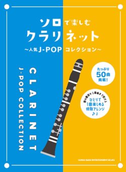 画像1: クラリネットソロ楽譜 　ソロで楽しむクラリネット〜人気J-POPコレクション〜  【2020年8月取扱開始】