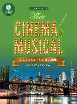 画像1: フルートソロ楽譜　シネマ&ミュージカル名曲集〜ボヘミアン・ラプソディ〜 【ピアノ伴奏CD&伴奏譜付】   【2020年8月取扱開始】