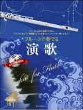 フルートソロ楽譜　フルートで奏でる演歌　ピアノ伴奏譜＆ピアノ伴奏ＣＤ付 【2020年8月取扱開始】