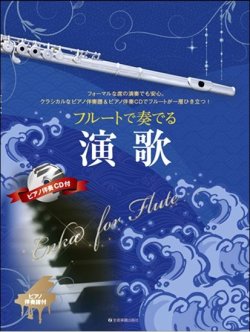 画像1: フルートソロ楽譜　フルートで奏でる演歌　ピアノ伴奏譜＆ピアノ伴奏ＣＤ付 【2020年8月取扱開始】