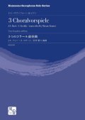 テナーサックスソロ楽譜　3つのコラール前奏曲　作曲：J.S. バッハ-Z. コダーイ／編曲：雲井 雅人　【2020年9月取扱開始】