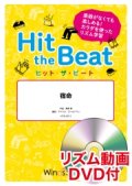 Hit　the　Beat）リズム合奏楽譜　【リズム動画DVD+ピアノ伴奏譜付】　宿命〔導入編〕【2020年9月取扱開始】