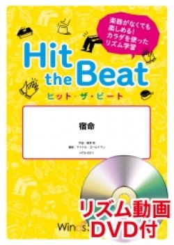 画像1: Hit　the　Beat）リズム合奏楽譜　【リズム動画DVD+ピアノ伴奏譜付】　宿命〔導入編〕【2020年9月取扱開始】