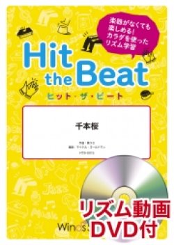 画像1: Hit　the　Beat）リズム合奏楽譜　【リズム動画DVD+ピアノ伴奏譜付】千本桜〔導入編〕作曲 黒うさ　編曲 マイケル・ゴールドマン【2020年9月取扱開始】