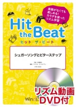 画像1: Hit　the　Beat）リズム合奏楽譜　【リズム動画DVD+ピアノ伴奏譜付】シュガーソングとビターステップ〔導入編〕作曲 田淵智也　編曲 マイケル・ゴールドマン【2020年9月取扱開始】