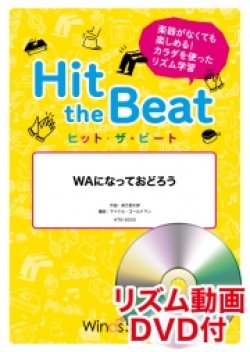 画像1: Hit　the　Beat）リズム合奏楽譜　【リズム動画DVD+ピアノ伴奏譜付】 WAになっておどろう　作曲長万部太郎編曲 マイケル・ゴールドマン　【2020年9月取扱開始】