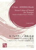 トランペットソロ楽譜　 トランペットの七変化〜スティーブン・フォスターの旋律による〜　作曲：S. フォスター-青島 広志　【2020年9月より取扱開始】