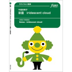 画像1: サックス２重奏　 彩雲 - iridescent cloud  作曲　牛島安希子【2020年9月取扱開始】