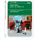 サックス3重奏　  スウィート・メモリーズ (作曲　大村雅朗 / arr. 斎藤尚久)　【2020年9月取扱開始】