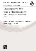 クラリネットソロ楽譜　無伴奏フルートのためのパルティータ BWV 1013 （クラリネット） 通奏低音版 / 二重奏版 作曲：J.S. バッハ-伊藤 康英　【2020年9月より取扱開始】