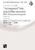 オーボエソロ楽譜　無伴奏フルートのためのパルティータ BWV 1013 （オーボエ） 通奏低音版 / 二重奏版 作曲：J.S. バッハ-伊藤 康英 　【2020年9月取扱開始】