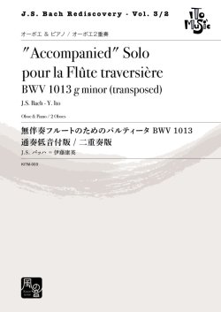 画像1: オーボエソロ楽譜　無伴奏フルートのためのパルティータ BWV 1013 （オーボエ） 通奏低音版 / 二重奏版 作曲：J.S. バッハ-伊藤 康英 　【2020年9月取扱開始】