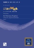 オーボエソロ楽譜　こうもり変装曲  オーボエ＆ピアノ　 ヨハン・シュトラウス2世 / arr. 山洞智 　【2020年9月取扱開始】