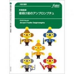 画像1: 木管4重奏楽譜　 夜明け前のアンプロンプチュ (井澗昌樹)　【2020年9月取扱開始】