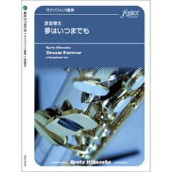 画像1: サックス6重奏楽譜　  夢はいつまでも(6sax) (彦坂僚太)　【2020年9月取扱開始】