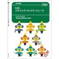 混合４重奏楽譜 　フライング・ミックス・ジュース (金山徹)　　【2020年9月取扱開始】