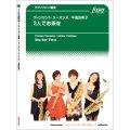 サックス４重奏楽譜　  2人でお茶を (ユーマンス, V / arr. 牛島安希子)　【2020年9月取扱開始】