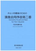 ホルン4重奏楽譜　ホルン四重奏のための「演奏会用序曲第二番」　作曲／河合和貴【2020年9月取扱開始】