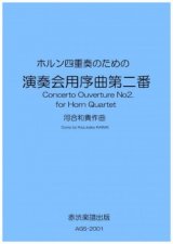【特別受注発注商品】ホルン4重奏楽譜　ホルン四重奏のための「演奏会用序曲第二番」　作曲／河合和貴【2024年11月価格改定】