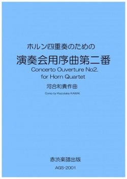 画像1: ホルン4重奏楽譜　ホルン四重奏のための「演奏会用序曲第二番」　作曲／河合和貴【2020年9月取扱開始】