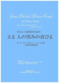 ホルン８重奏楽譜　	 ホルン八重奏のための「主よ 人の望みの喜びよ」J.S.バッハ作曲/成舞新樹編曲【2020年9月取扱開始】