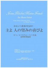 ホルン８重奏楽譜　	 ホルン八重奏のための「主よ 人の望みの喜びよ」J.S.バッハ作曲/成舞新樹編曲【2020年9月取扱開始】